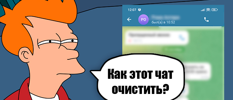 Как очистить чат в Telegram