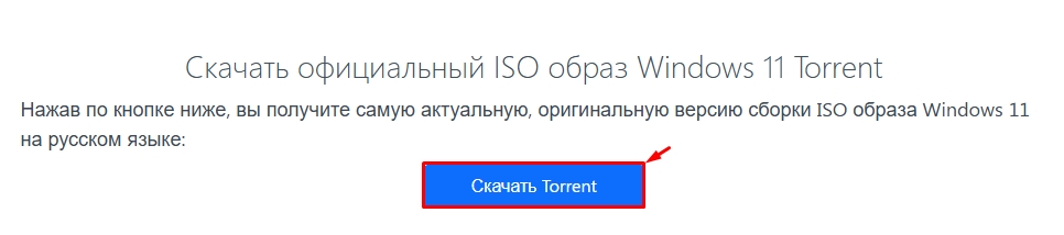 Загрузить Windows 11 оригинальный ISO образ Torrent-файл