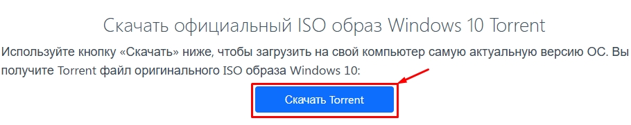 Загрузить Windows 10 оригинальный ISO Torrent-файл