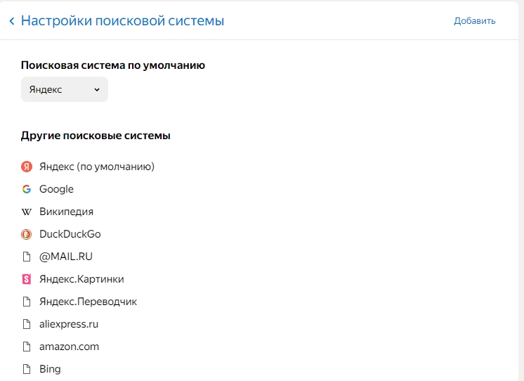 Настройка поиска в Яндекс Браузере и поисковике