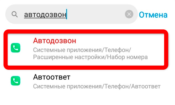 Как настроить автодозвон на Андроиде: 4 способа