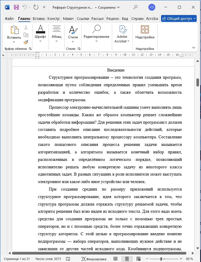 Как сделать реферат на компьютере в Word