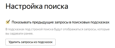 Настройка поиска в Яндекс Браузере и поисковике