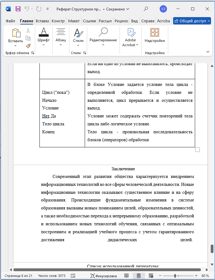 Как сделать реферат на компьютере в Word