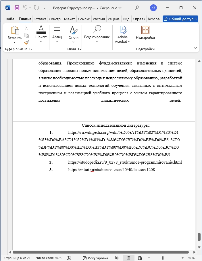 Как сделать реферат на компьютере в Word