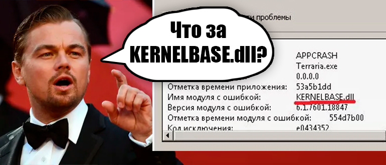 Имя сбойного модуля KernelBase.dll в Windows 10, 11, 7 и 8