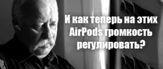 Как на AirPods регулировать громкость