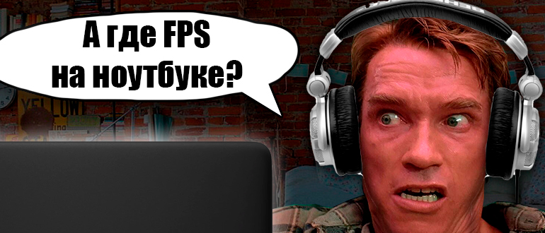 Как увеличить FPS на ноутбуке: 10 советов