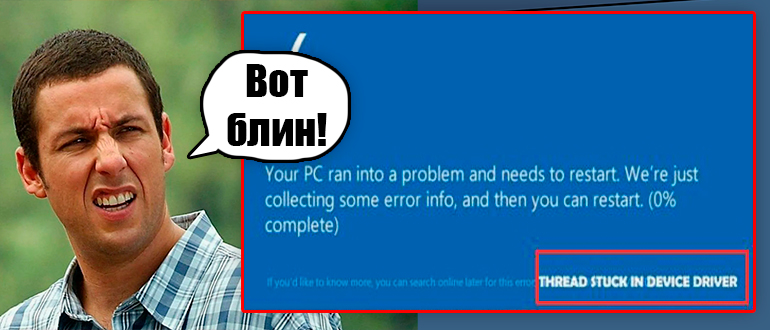 THREAD STUCK IN DEVICE DRIVER в Windows 10 или 11