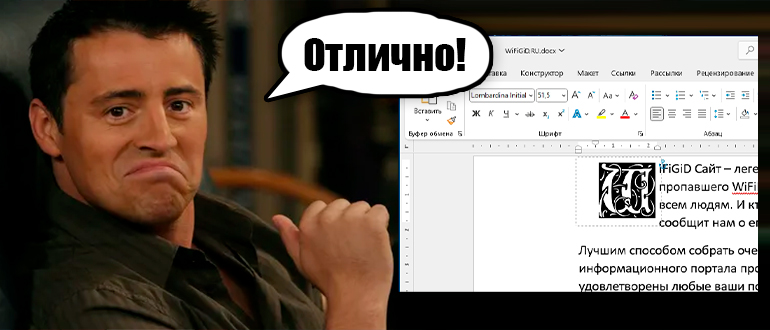 Как сделать буквицу в Word