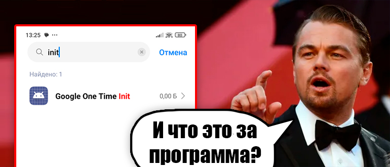 Google One Time Init - что это такое?