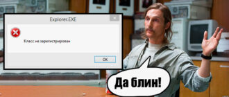Класс не зарегистрирован в Windows 10 и 11