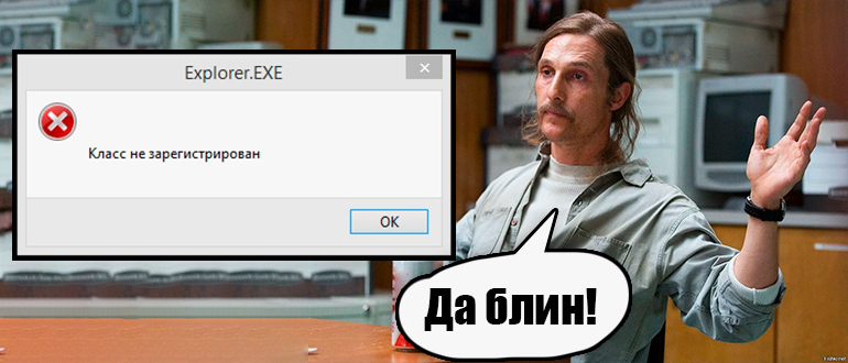 Класс не зарегистрирован в Windows 10 и 11