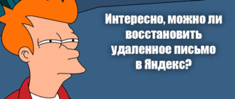 Как восстановить удаленные письма в Яндекс почте