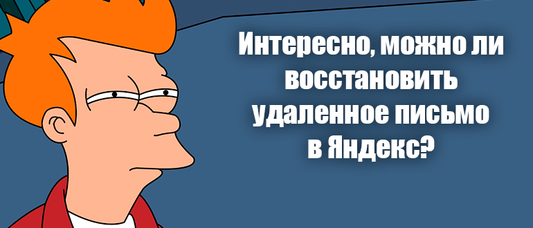 Как восстановить удаленные письма в Яндекс почте