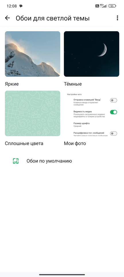 Как поменять обои в WhatsApp на телефоне и компьютере