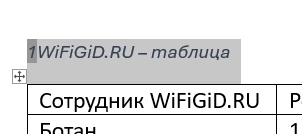 Как в Word сделать надпись над таблицей: урок