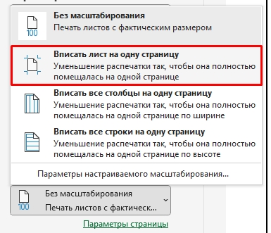 Как распечатать Excel таблицу на одном листе: 4 способа