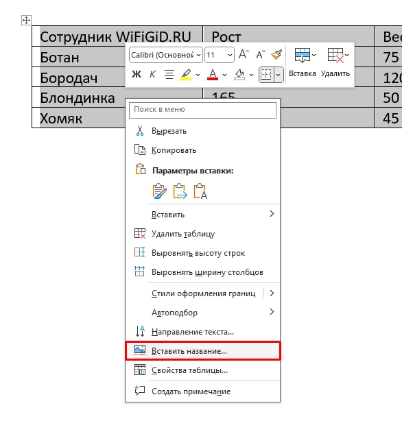 Как в Word сделать надпись над таблицей: урок