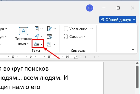 Как в Word вставить буквицу: способ Бородача