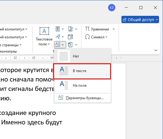 Как в Word вставить буквицу: способ Бородача