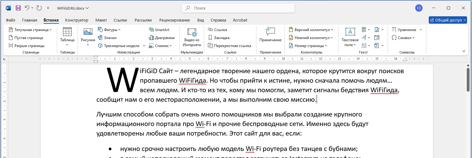 Как в Word вставить буквицу: способ Бородача