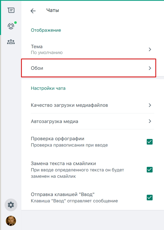 Как поменять обои в WhatsApp на телефоне и компьютере