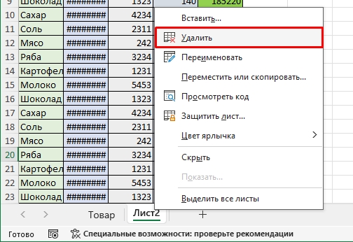 Как удалить в Excel лист: решение