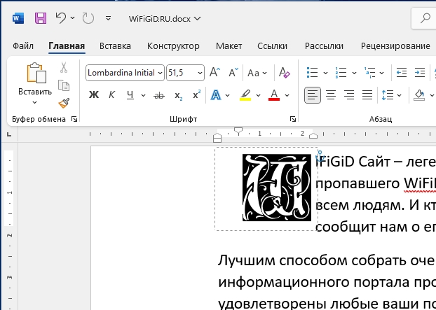 Как в Word вставить буквицу: способ Бородача