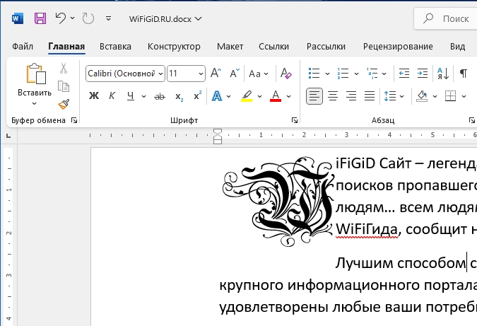 Как в Word вставить буквицу: способ Бородача