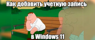 Windows 11: создать локальную учетную запись