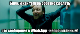 Как в WhatsApp сделать сообщение непрочитанным