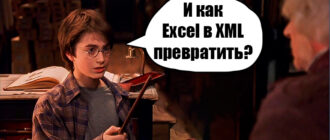 Как создать формат XML из Excel: