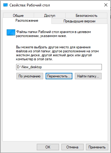 Как перенести рабочий стол на диск D: 2 способа