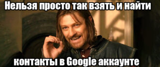 Где хранятся контакты в Google-аккаунте