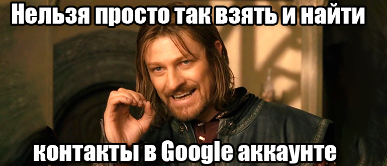 Где хранятся контакты в Google-аккаунте