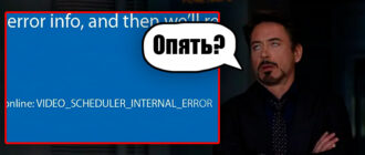 VIDEO_SCHEDULE_INTERNAL_ERROR: Windows 10 и 11