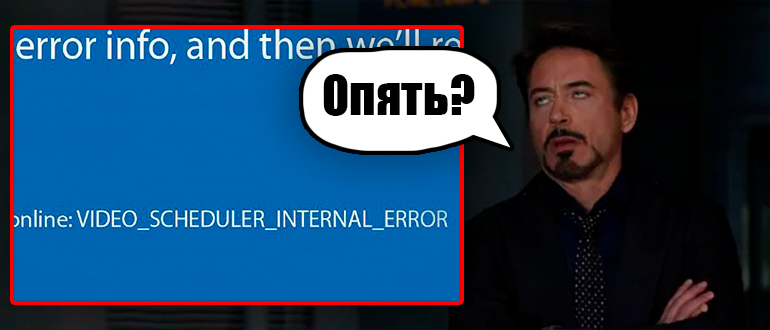 VIDEO_SCHEDULE_INTERNAL_ERROR: Windows 10 и 11