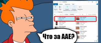 Файл AAE iPhone - что это?