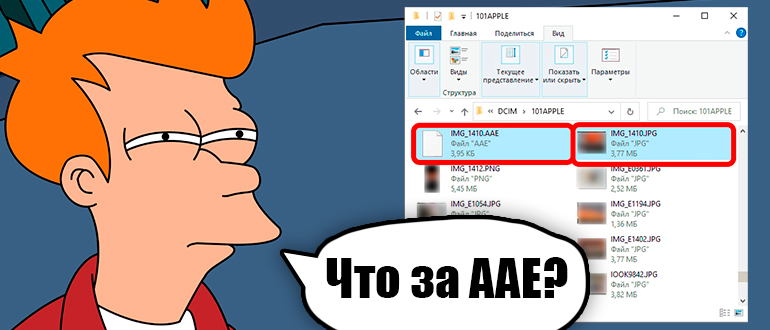 Файл AAE iPhone - что это?