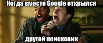 Как поставить Google по умолчанию