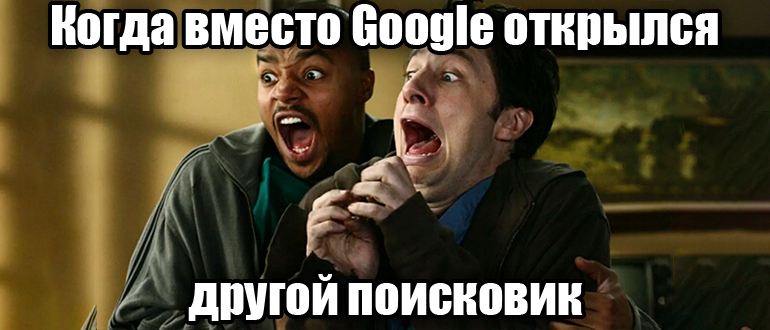 Как поставить Google по умолчанию