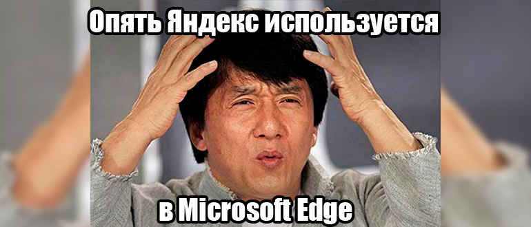 Как убрать Яндекс с Microsoft Edge