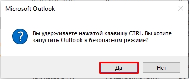 Outlook запустить в безопасном режиме: 100% решение