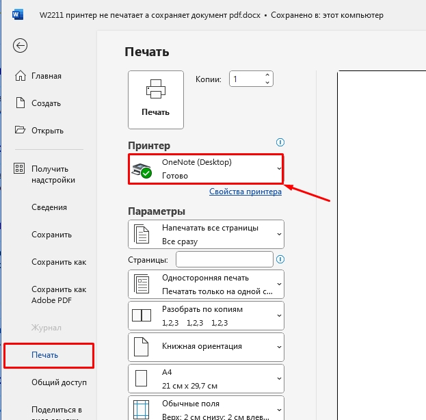 Принтер не печатает, а сохраняет документ PDF: решено