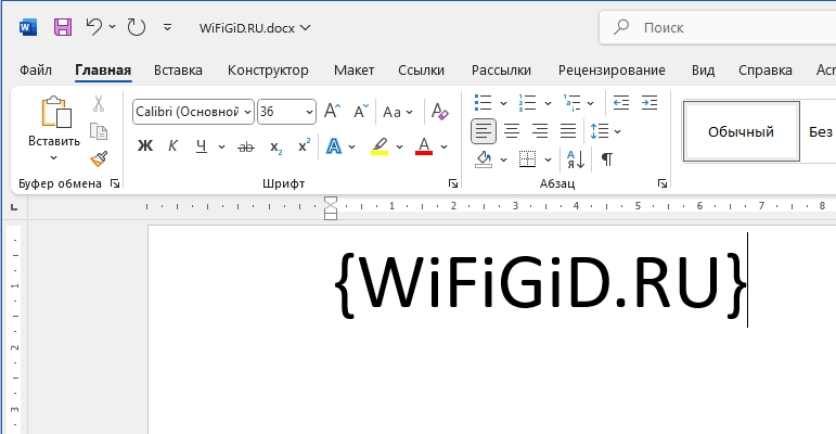 Как поставить фигурную скобку в Word: 3 способа