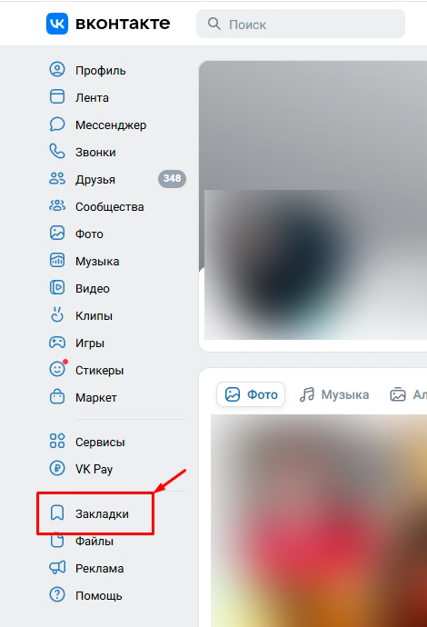 Где найти закладки в ВК на компьютере: решение