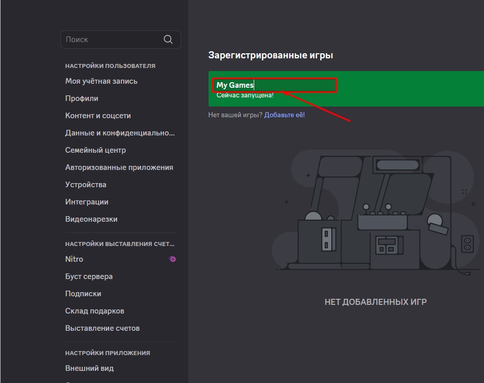 Как скрыть или добавить игру в Дискорде: решение