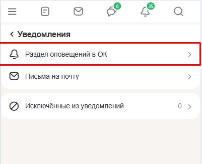 Как отключить оповещения в Одноклассниках: решение