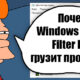 Microsoft Windows Search Filter Host грузит процессор